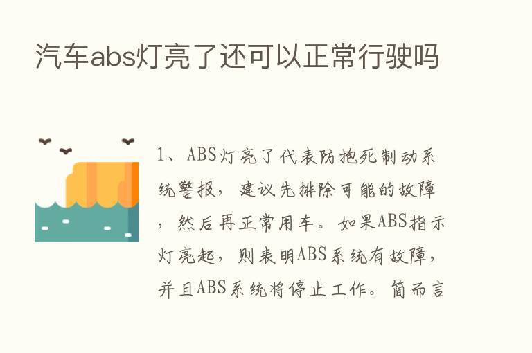 汽车abs灯亮了还可以正常行驶吗