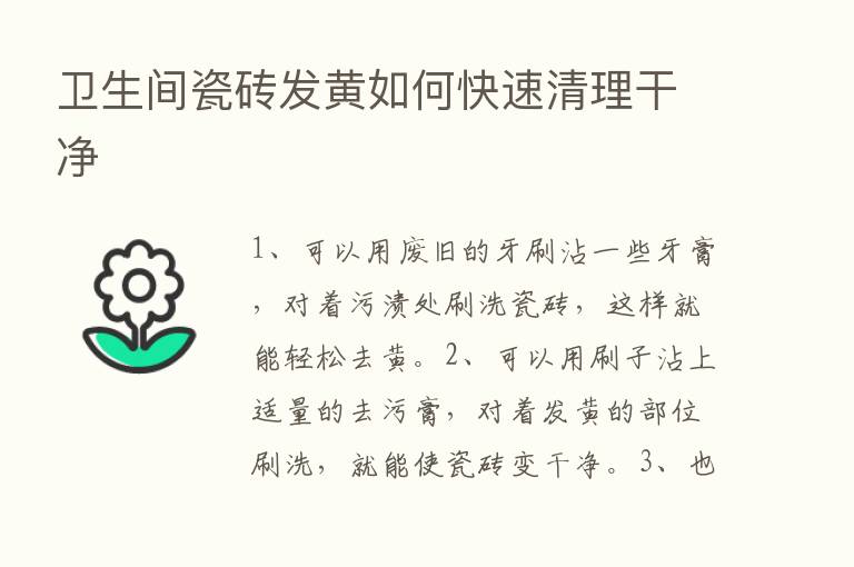 卫生间瓷砖发黄如何快速清理干净