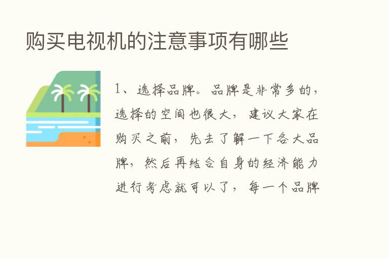 购买电视机的注意事项有哪些