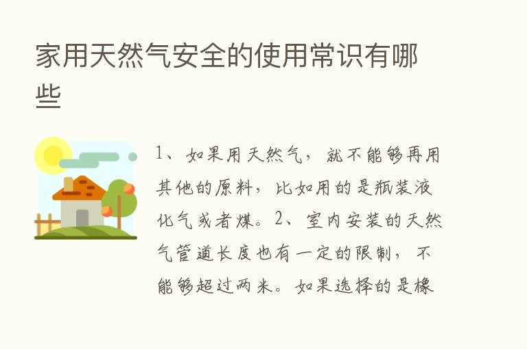 家用天然气安全的使用常识有哪些