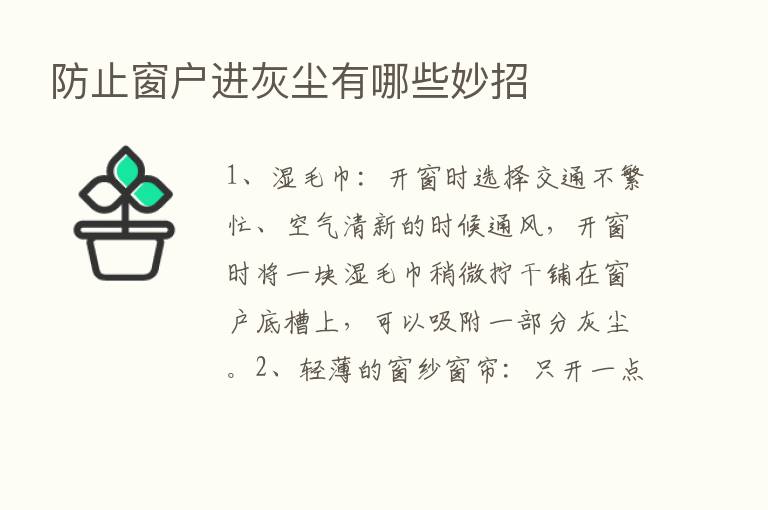 防止窗户进灰尘有哪些妙招