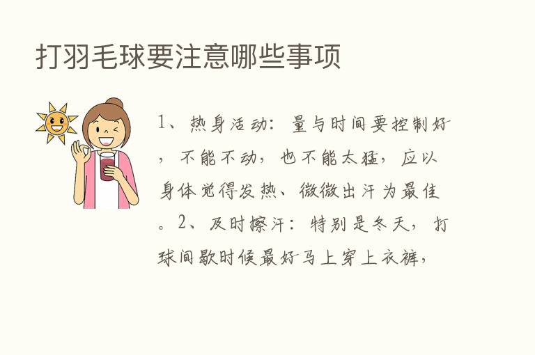 打羽毛球要注意哪些事项