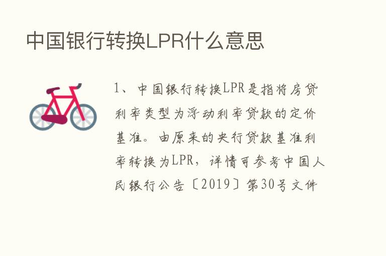 中国银行转换LPR什么意思