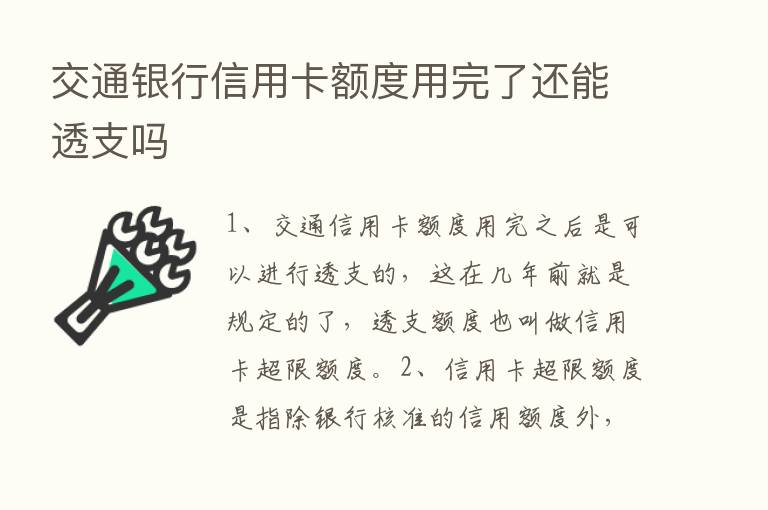 交通银行信用卡额度用完了还能透支吗