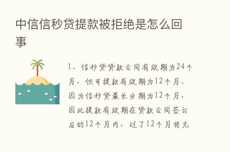 中信信秒贷提款被拒绝是怎么回事