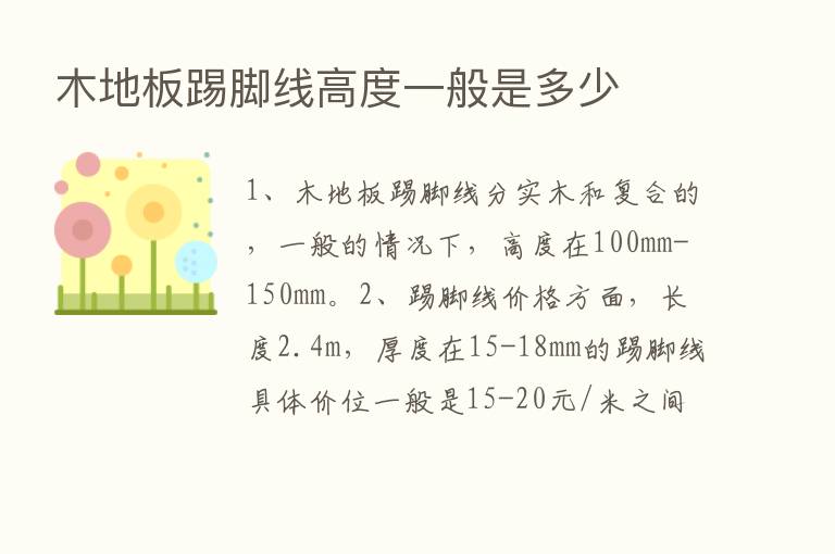 木地板踢脚线高度一般是多少