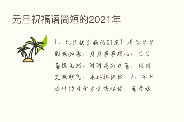 元旦祝福语简短的2021年