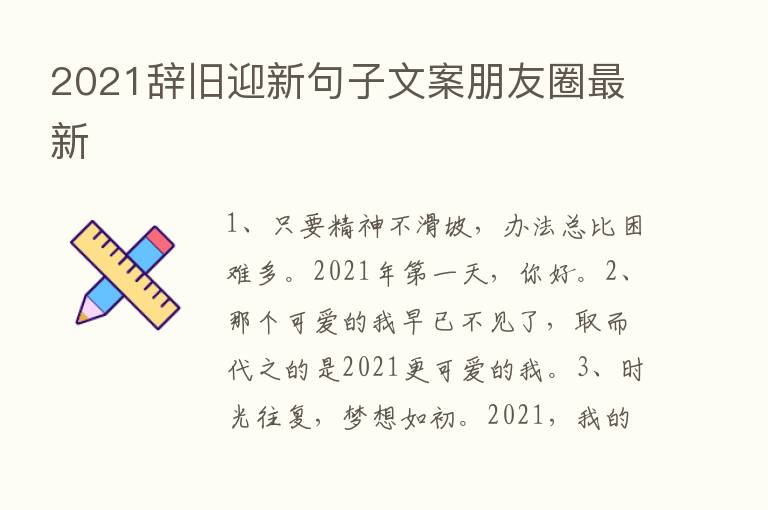 2021辞旧迎新句子文案朋友圈新   