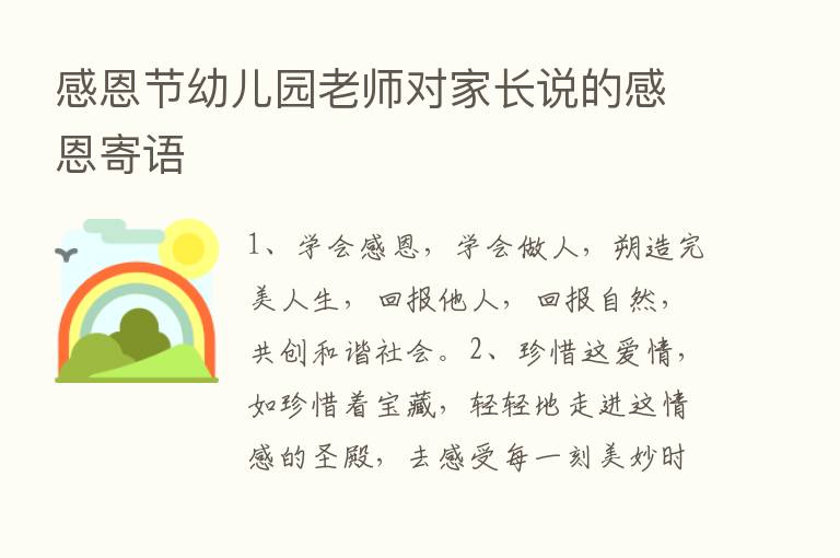 感恩节幼儿园老师对家长说的感恩寄语