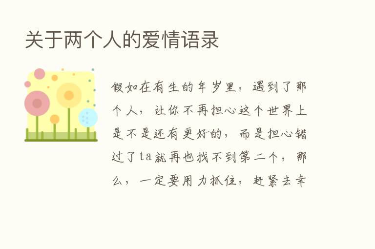 关于两个人的爱情语录