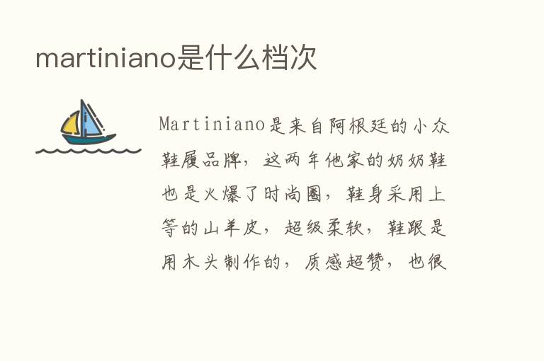 martiniano是什么档次