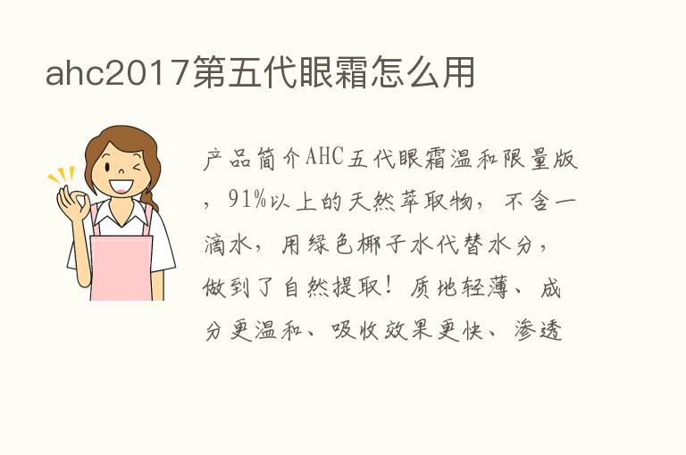 ahc2017   五代眼霜怎么用