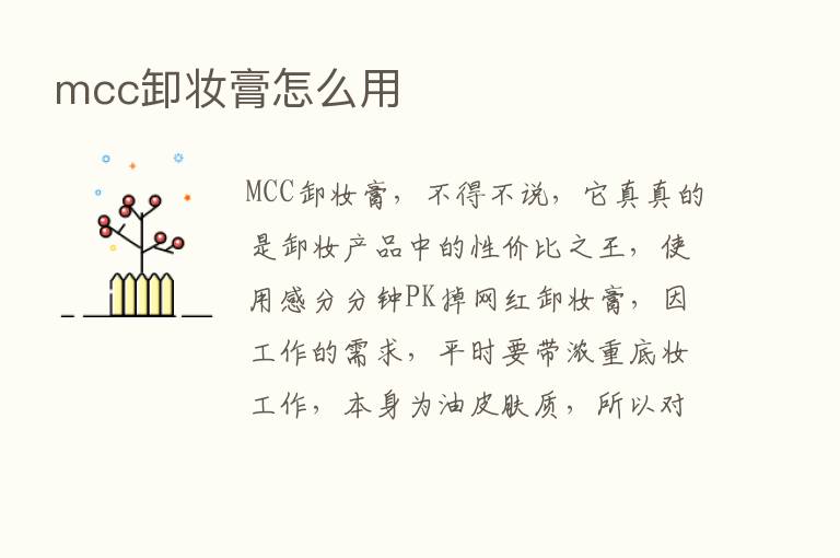 mcc卸妆膏怎么用