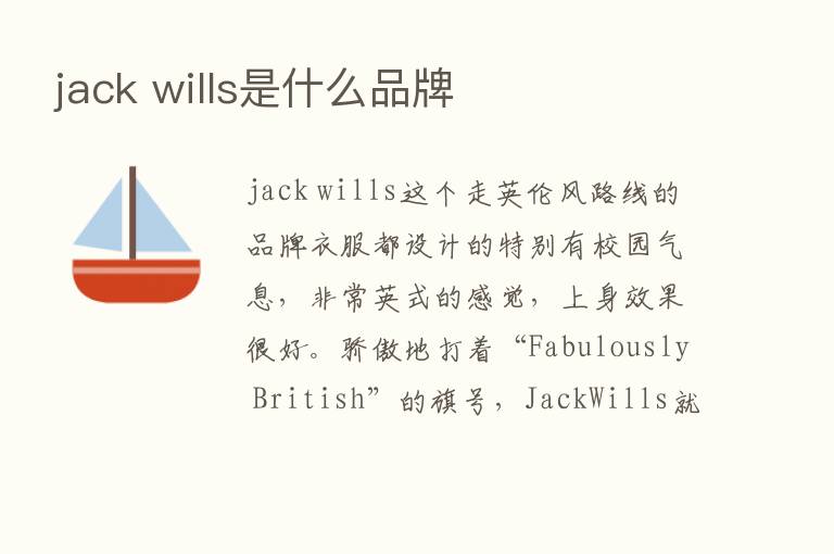 jack wills是什么品牌