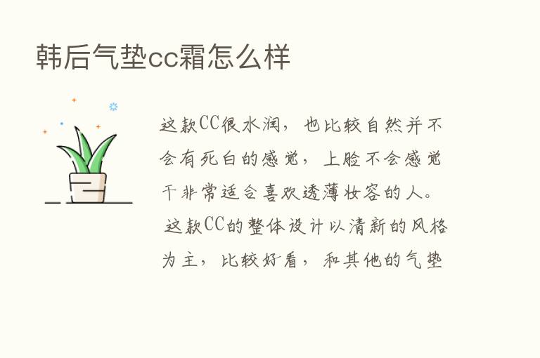 韩后气垫cc霜怎么样