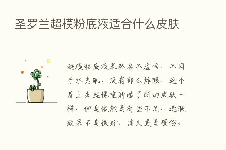 圣罗兰超模粉底液适合什么皮肤