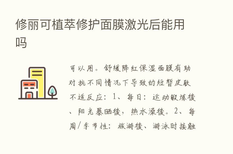 修丽可植萃修护面膜激光后能用吗