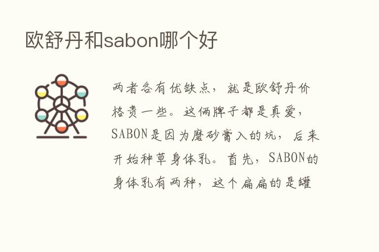 欧舒丹和sabon哪个好