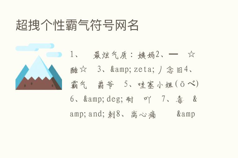 超拽个性霸气符号网名