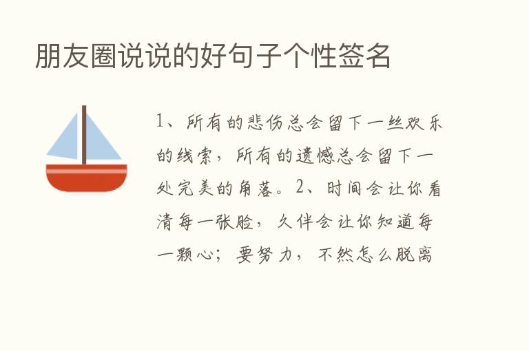 朋友圈说说的好句子个性签名