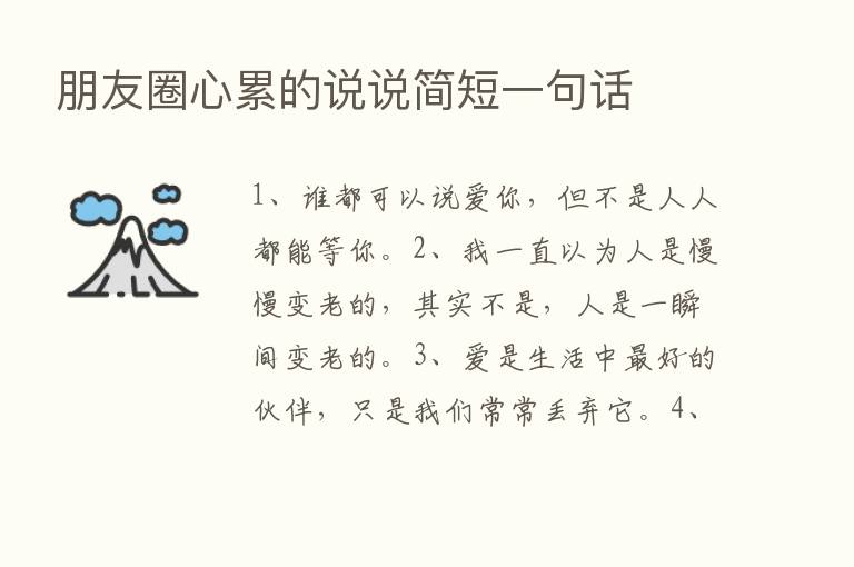 朋友圈心累的说说简短一句话