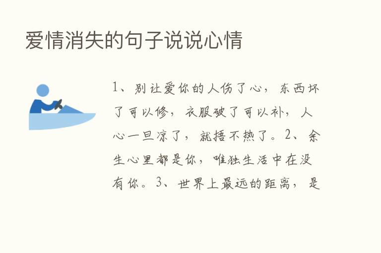 爱情消失的句子说说心情