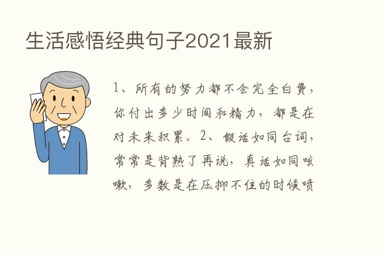 生活感悟经典句子2021新   