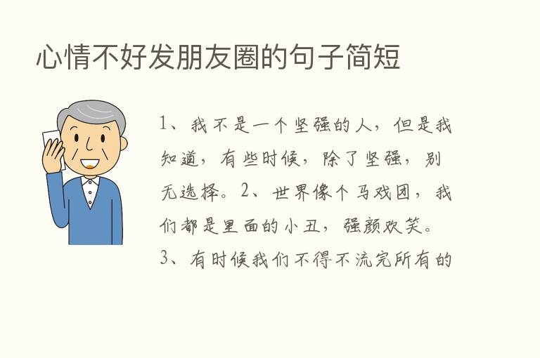 心情不好发朋友圈的句子简短