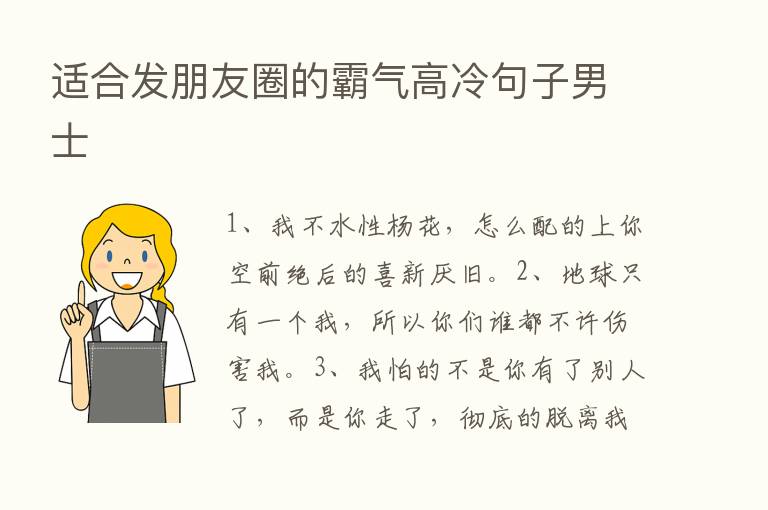 适合发朋友圈的霸气高冷句子男士