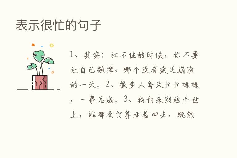 表示很忙的句子