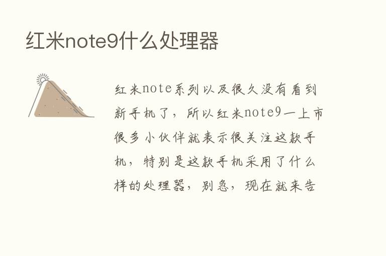 红米note9什么处理器