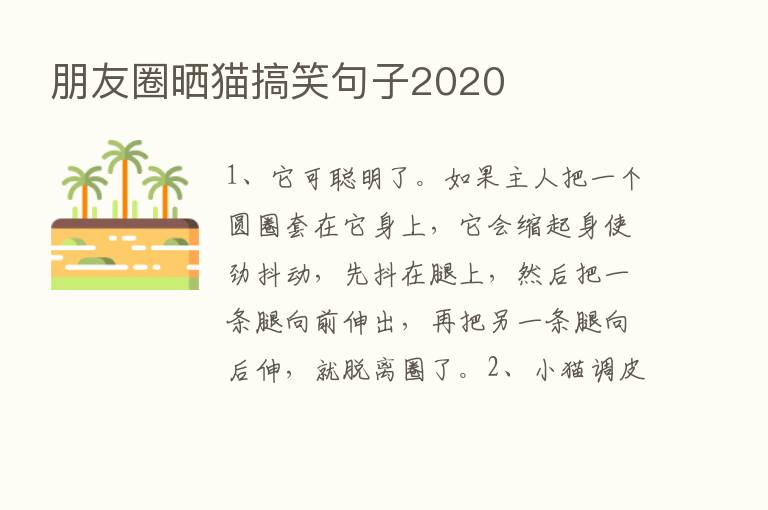 朋友圈晒猫搞笑句子2020