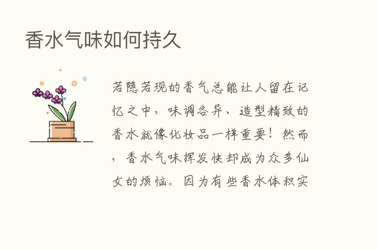 香水气味如何持久