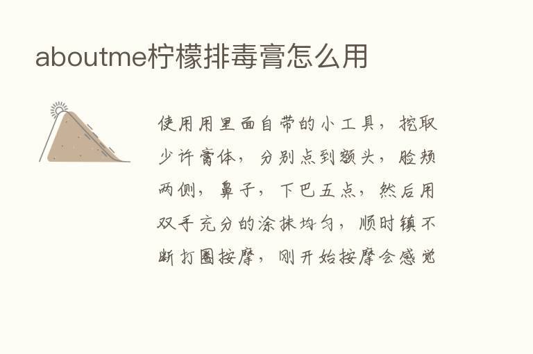 aboutme柠檬排毒膏怎么用