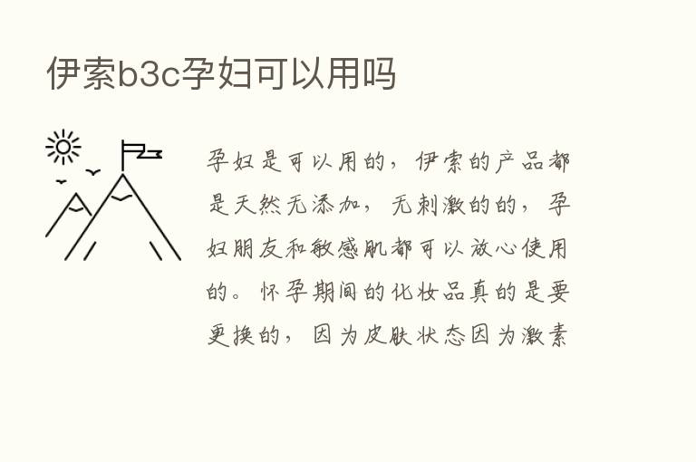 伊索b3c孕妇可以用吗