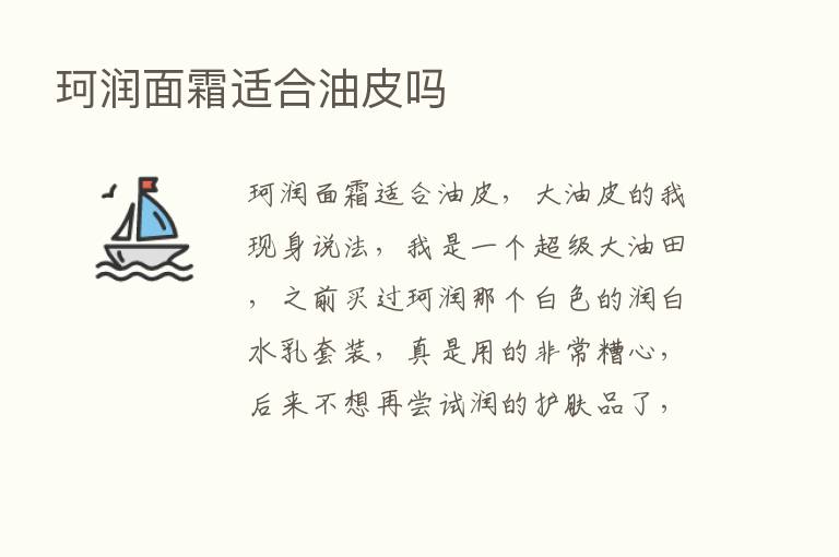 珂润面霜适合油皮吗