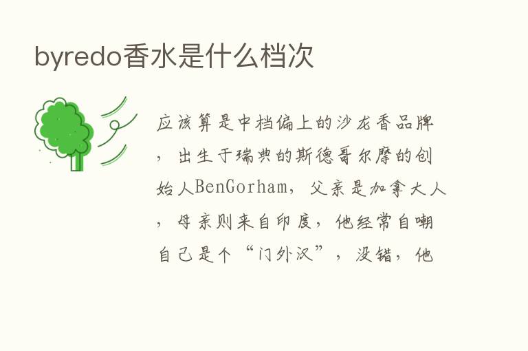 byredo香水是什么档次