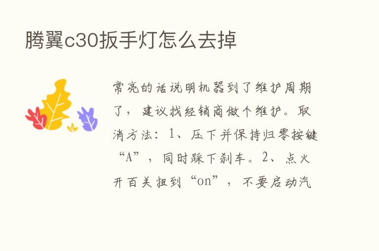 腾翼c30扳手灯怎么去掉