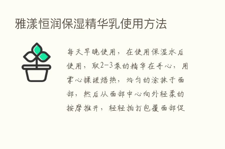 雅漾恒润保湿精华乳使用方法