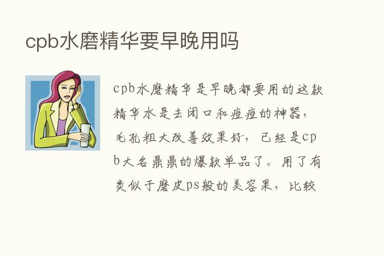 cpb水磨精华要早晚用吗