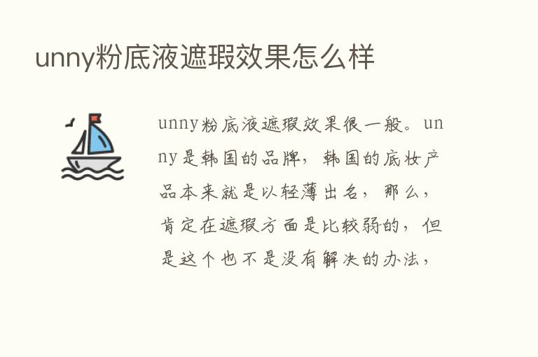 unny粉底液遮瑕效果怎么样