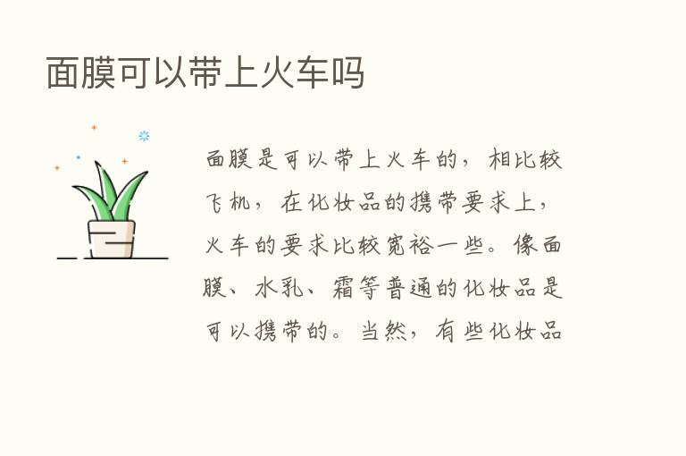 面膜可以带上火车吗