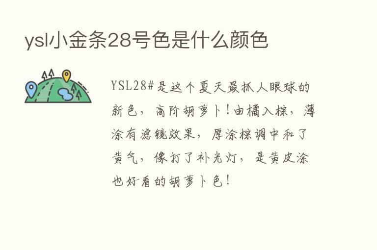 ysl小金条28号色是什么颜色