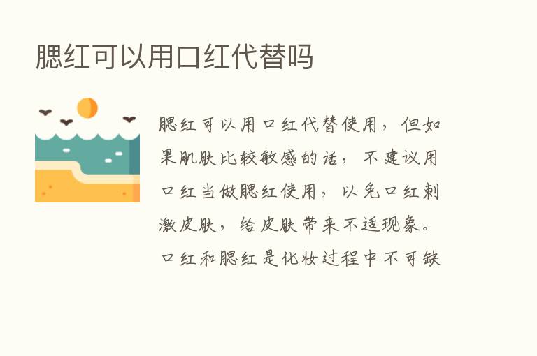 腮红可以用口红代替吗