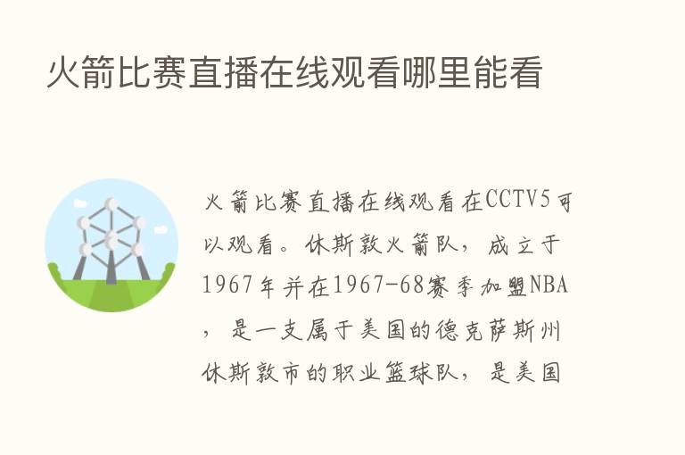 火箭比赛直播在线观看哪里能看