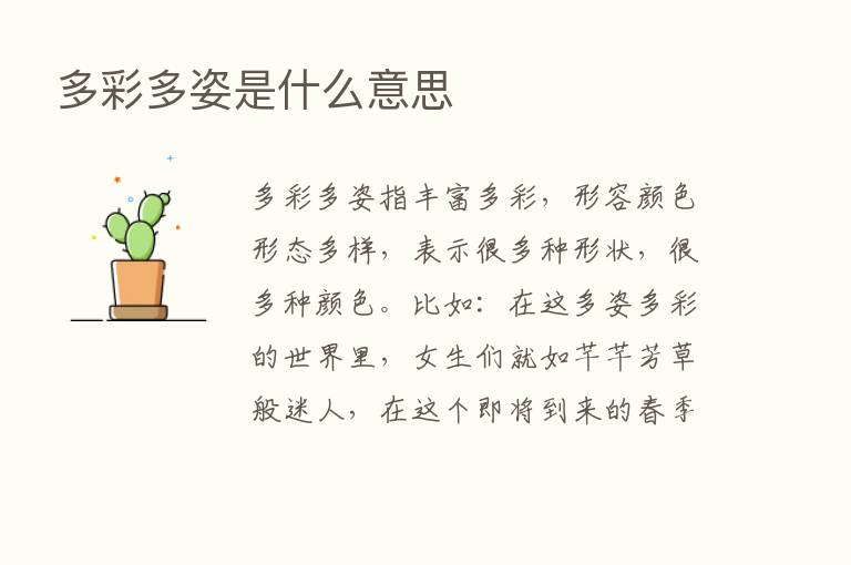 多彩多姿是什么意思