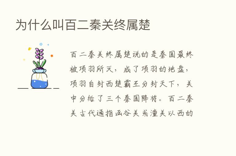 为什么叫百二秦关终属楚