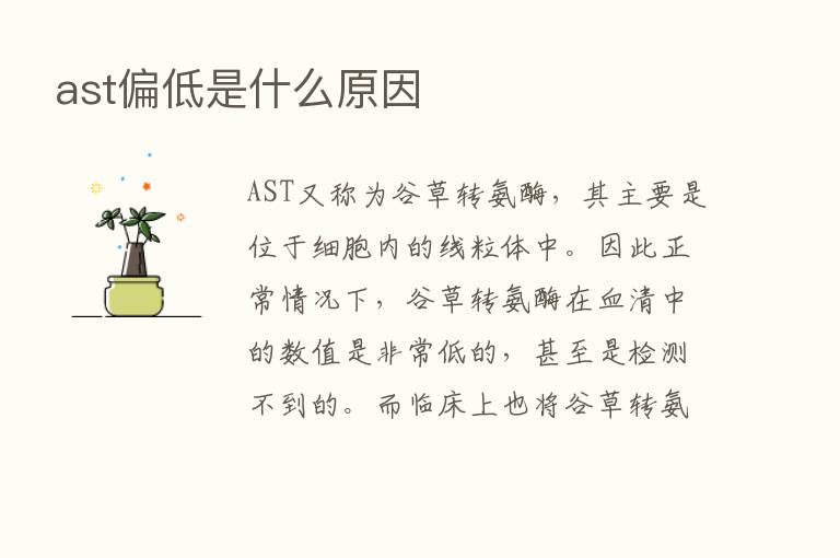 ast偏低是什么原因