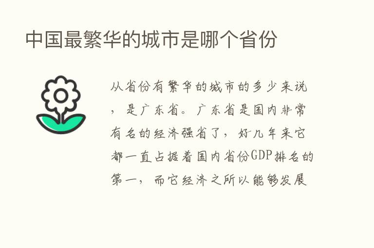 中国   繁华的城市是哪个省份