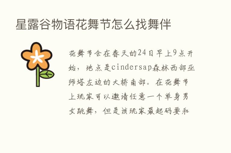 星露谷物语花舞节怎么找舞伴